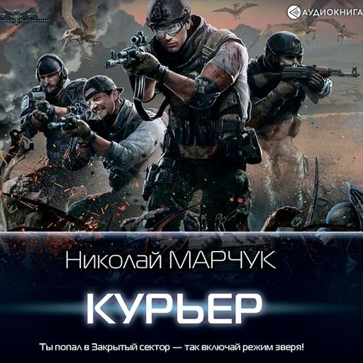 Курьер, Николай Марчук