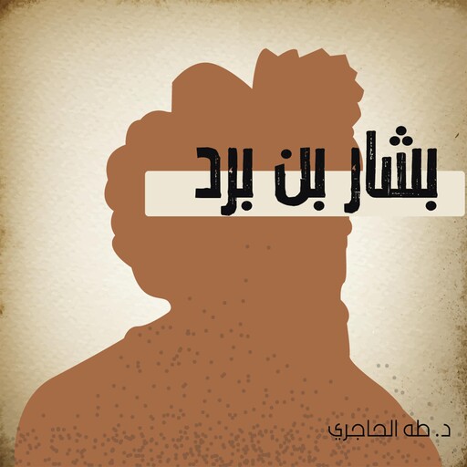 بشار بن برد, طه الحاجري