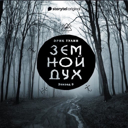 Серия 9 - Земной дух, Эрик Тулин