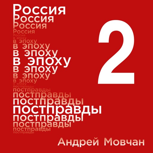 Россия в эпоху постправды: Здравый смысл против информационного шума. Том 2. Части 5-8, Андрей Мовчан