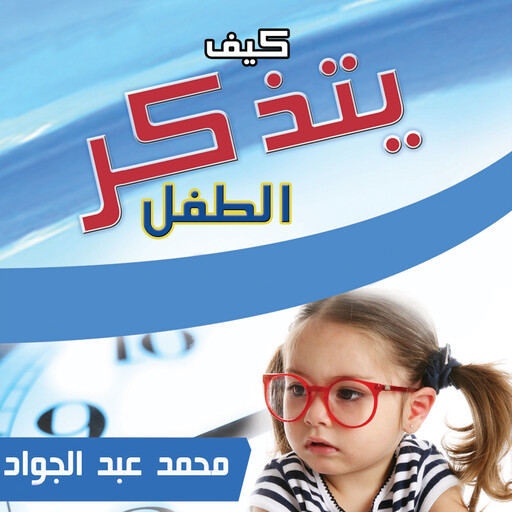 كيف يتذكر الطفل, د. محمد أحمد عبد الجواد