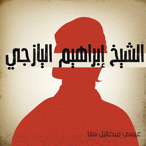الشيخ إبراهيم اليازجي, عيسي ميخائيل سابا