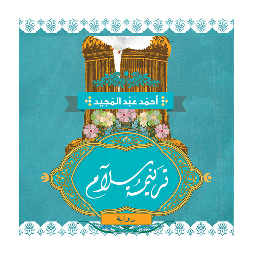 ترنيمة سلام, أحمد عبد المجيد
