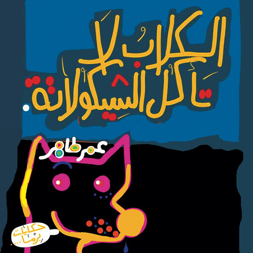 الكلاب لا تأكل الشيكولاتة, عمر طاهر
