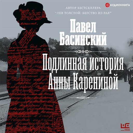 Подлинная история Анны Карениной, Павел Басинский