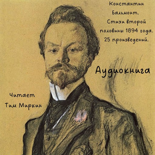 Konstantin Balmont Poetry of the second half of 1894, Konstantin Balmont