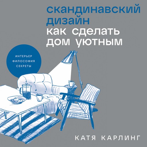 Скандинавский дизайн: Как сделать дом уютным, Катя Карлинг