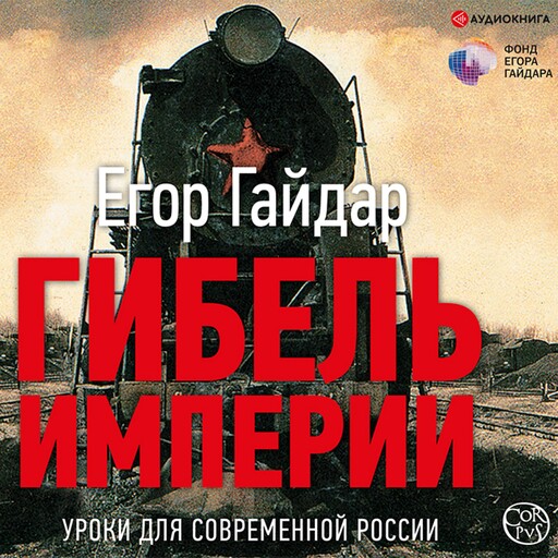 Гибель империи. Уроки для современной России, Егор Гайдар