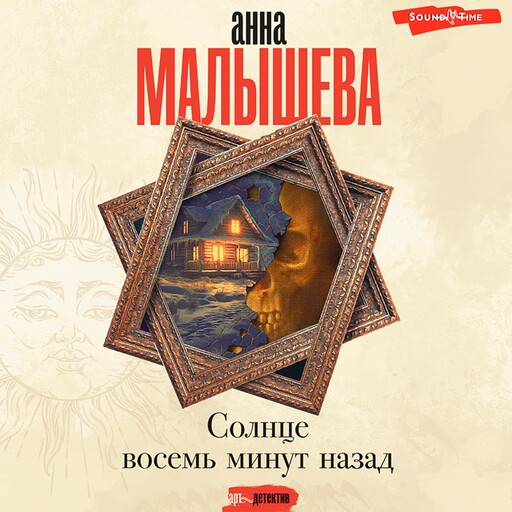 Солнце восемь минут назад, Анна Малышева