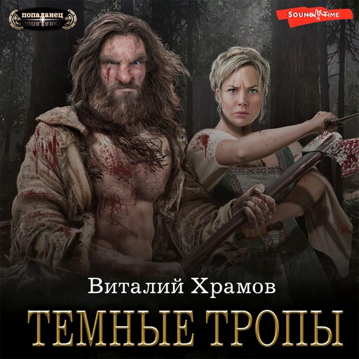 Катарсис. Темные тропы, Виталий Храмов