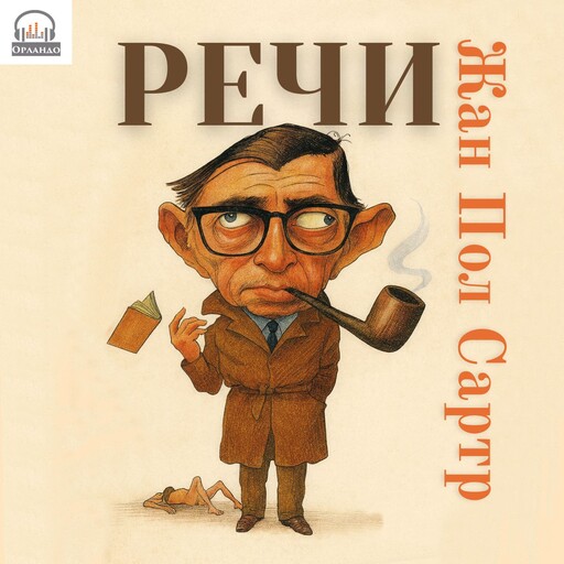 Речи, Жан-Пол Сартр