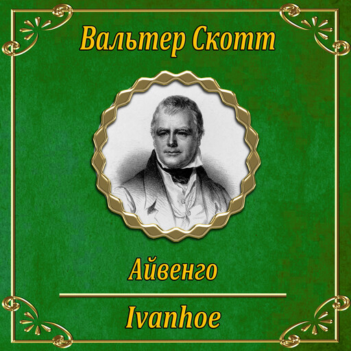 Айвенго., Вальтер Скотт