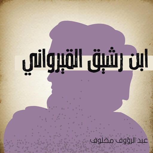 ابن رشيق القيرواني, عبد الرؤوف مخلوف