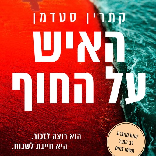 האיש על החוף, Catherine Steadman