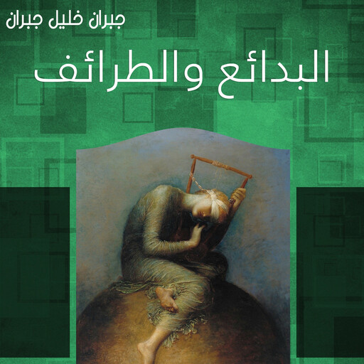 البدائع والطرائف, جبران خليل جبران