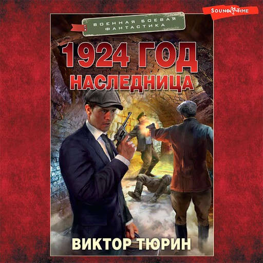 1924 год. Наследница, Виктор Тюрин