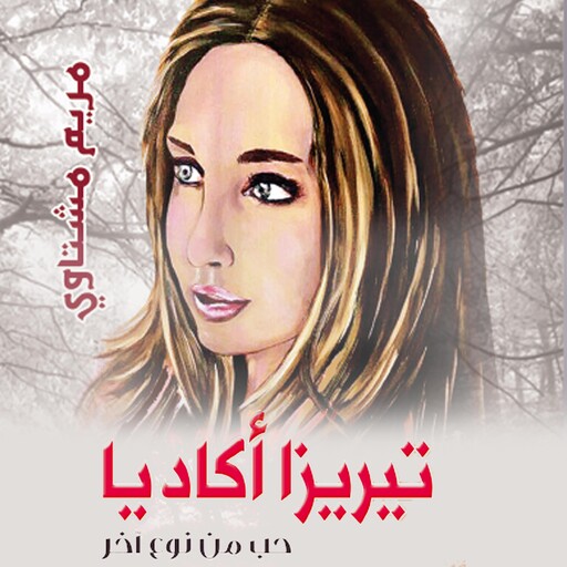 تيريزا أكاديا: حب من نوع آخر, مريم مشتاوي