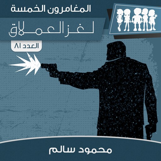 لغز العملاق, محمود سالم