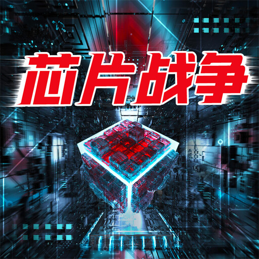 芯片战争, 余盛