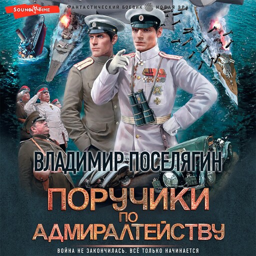 Поручики по Адмиралтейству, Владимир Поселягин