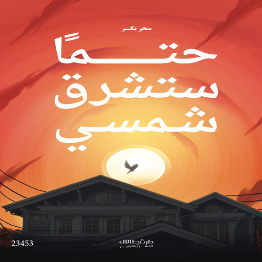 حتما ستشرق شمسي, سحر بكر