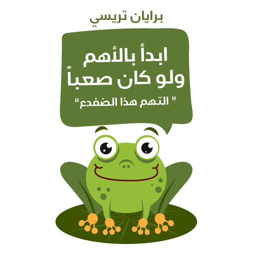 ابدأ بالأهم ولو كان صعباً, برايان تريسي