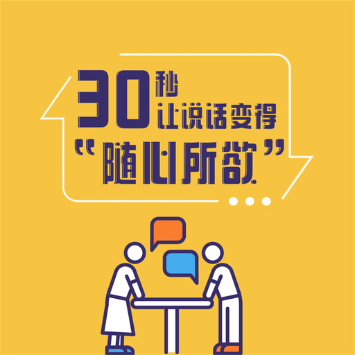 30秒，让说话变得“随心所欲”, 项前