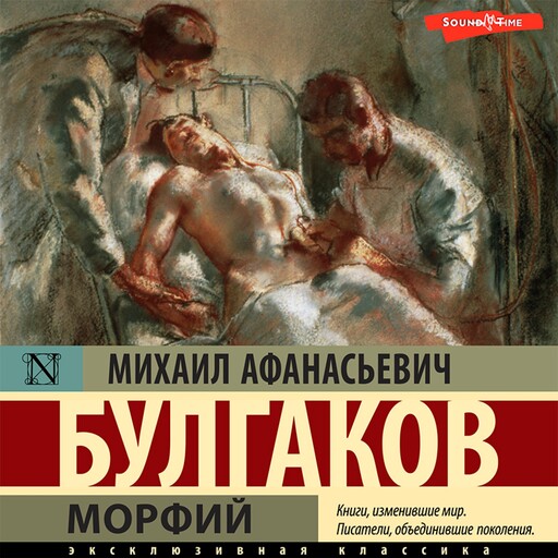 Морфий, Михаил Булгаков