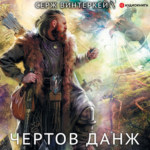 Чертов данж, Серж Винтеркей