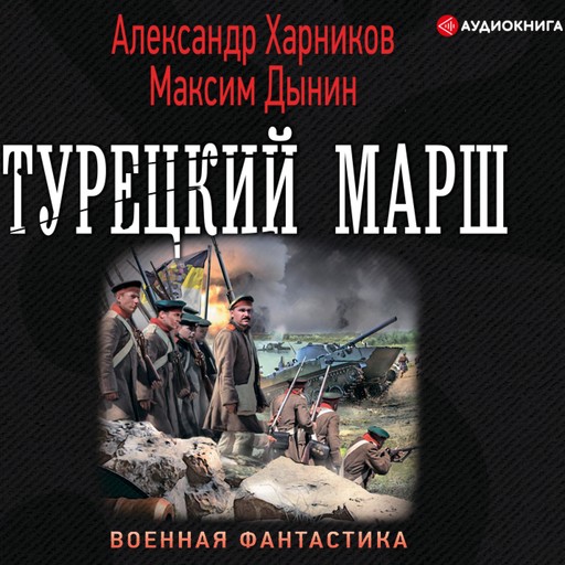 Турецкий марш, Александр Харников, Максим Дынин