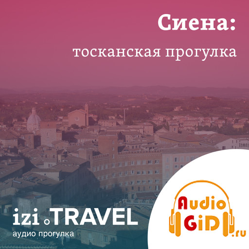 Сиена. Тосканская прогулка с Audiogid.ru, Audiogid. ru