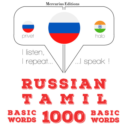 Русские - тамилы: 1000 основных слова, JM Gardner