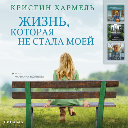 Жизнь, которая не стала моей, Кристин Хармель