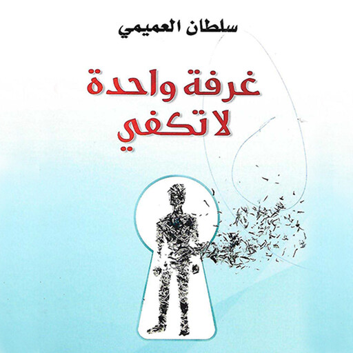 غرفة واحدة لا تكفي, سلطان العمیمي