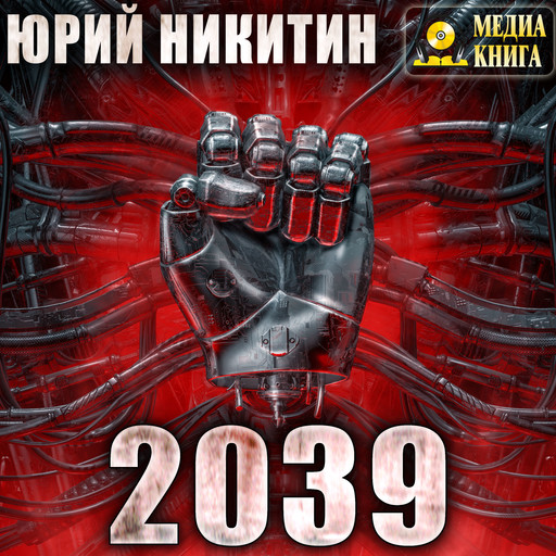 2039, Юрий Никитин