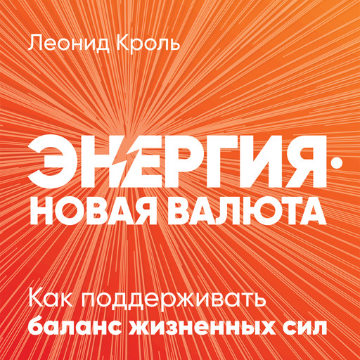 Энергия — новая валюта: Как поддерживать баланс жизненных сил, Леонид Кроль