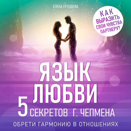 The Language of Love: Five Secrets from Gary Chapman [Russian Edition], Elena Gruzdeva