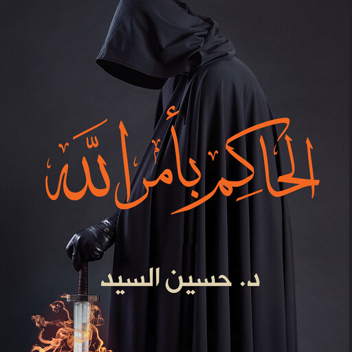 الحاكم بأمر الله, حسين السيد