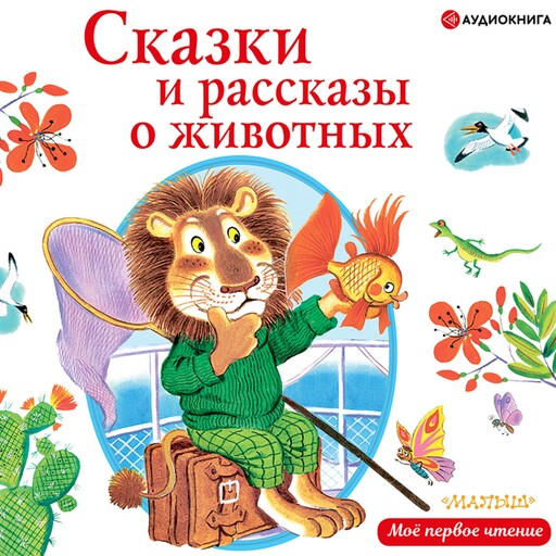Сказки и рассказы о животных, Михаил Пришвин, Юрий Коваль, Константин Паустовский, Федор Хитрук