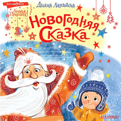Новогодняя сказка, Д.Ю. Лапшина