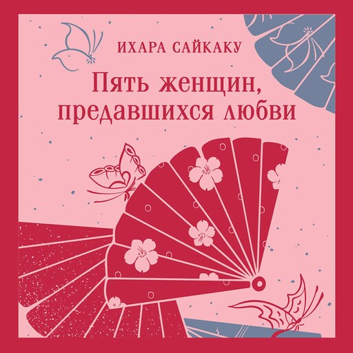 Пять женщин, предавшихся любви, Ихара Сайкаку