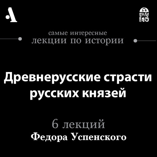 Древнерусские страсти русских князей (Лекции Arzamas), Федор Успенский