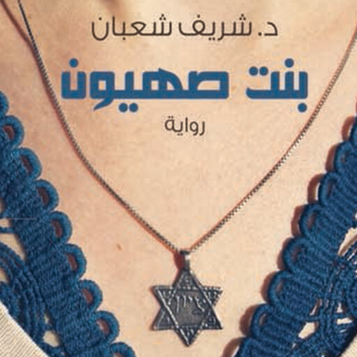 بنت صهيون, د. شريف شعبان