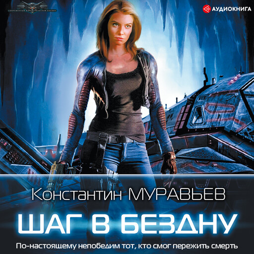 Шаг в бездну, Константин Муравьев