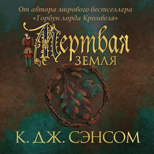 Мертвая земля, Кристофер Джон Сэнсом
