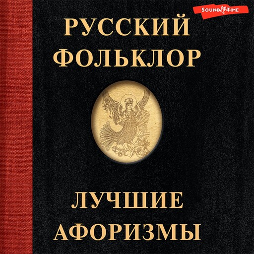 Русский фольклор. Лучшие афоризмы, Коллектив авторов
