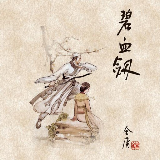 碧血剑(一), 金庸, 陈强