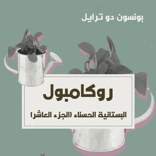 البستانية الحسناء, بونسون دو ترايل