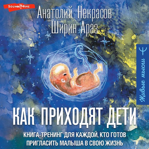 Как приходят дети. Книга-тренинг для каждой, кто готов пригласить малыша в свою жизнь, Анатолий Некрасов, Ширин Араз