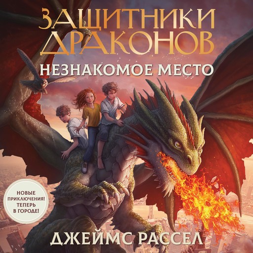 Защитники драконов. Незнакомое место, Рассел Джеймс